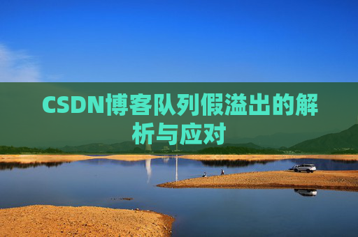 CSDN博客队列假溢出的解析与应对