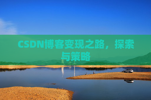 CSDN博客变现之路，探索与策略
