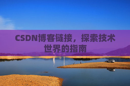 CSDN博客链接,探索技术世界的指南